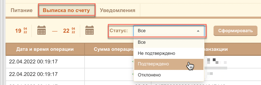 2. Вкладка «Выписка по счету». - Инструкции Учёт питания - База знаний Тюмбит-АСУ